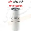 فیلتر روغن مان W11102/34 - ماه صنعت انرژی