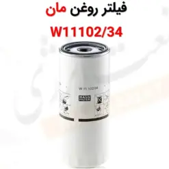 فیلتر روغن مان W11102/34 - ماه صنعت انرژی