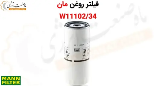 فیلتر روغن مان W11102/34 - ماه صنعت انرژی