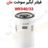 فیلتر آبگیر سوخت مان WK940/33 - ماه صنعت انرژی