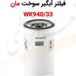 فیلتر آبگیر سوخت مان WK940/33 - ماه صنعت انرژی