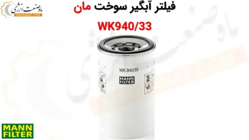 فیلتر آبگیر سوخت مان WK940/33 - ماه صنعت انرژی