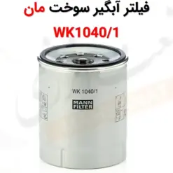 فیلتر آبگیر سوخت مان WK1040/1 - ماه صنعت انرژی