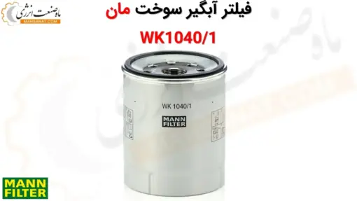 فیلتر آبگیر سوخت مان WK1040/1 - ماه صنعت انرژی