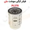 فیلتر روغن مان PL270 - ماه صنعت انرژی