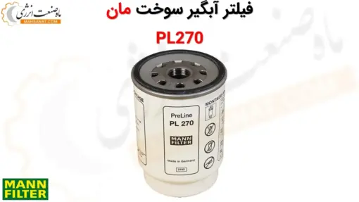 فیلتر روغن مان PL270 - ماه صنعت انرژی