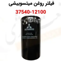 فیلتر روغن میتسوبیشی 12100-37540 - ماه صنعت انرژی