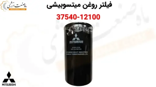 فیلتر روغن میتسوبیشی 12100-37540 - ماه صنعت انرژی