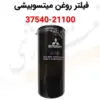 فیلتر روغن میتسوبیشی 21100-37540 - ماه صنعت انرژی