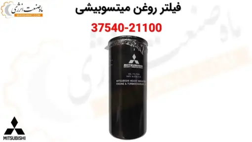 فیلتر روغن میتسوبیشی 21100-37540 - ماه صنعت انرژی