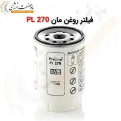 فیلتر روغن مان PL270 - ماه صنعت انرژی