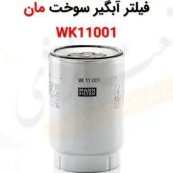 فیلتر آبگیر سوخت مان WK11001 - ماه صنعت انرژی