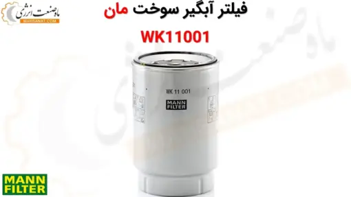 فیلتر آبگیر سوخت مان WK11001 - ماه صنعت انرژی