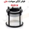 فیلتر آبگیر سوخت مان PU51X - ماه صنعت انرژی