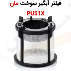 فیلتر آبگیر سوخت مان PU51X - ماه صنعت انرژی