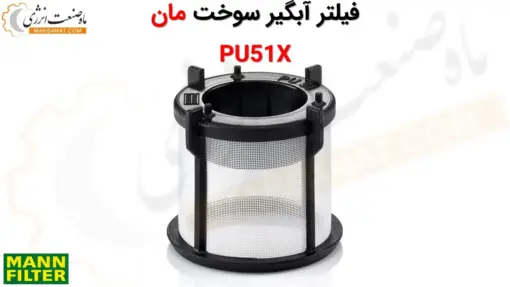 فیلتر آبگیر سوخت مان PU51X - ماه صنعت انرژی