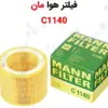 فیلتر هوا مان C1140 - ماه صنعت انرژی