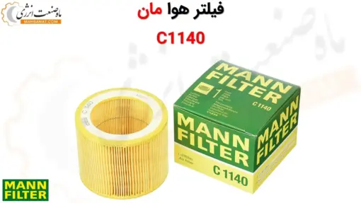 فیلتر هوا مان C1140 - ماه صنعت انرژی