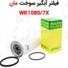 فیلتر آبگیر سوخت مان WK1080/7X - ماه صنعت انرژی