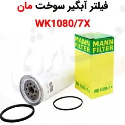 فیلتر آبگیر سوخت مان WK1080/7X - ماه صنعت انرژی