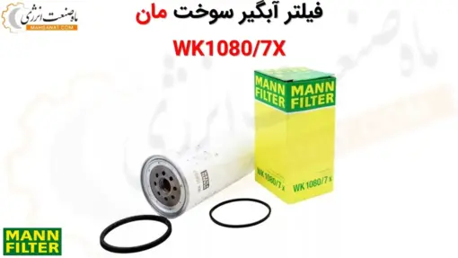 فیلتر آبگیر سوخت مان WK1080/7X - ماه صنعت انرژی