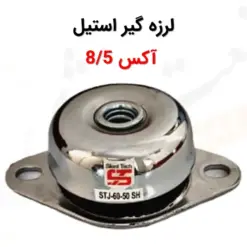 لرزه گیر استیل لاستیکی آکس 8/5 - ماه صنعت انرژی