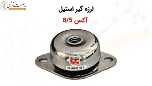 لرزه گیر استیل لاستیکی آکس 8/5 - ماه صنعت انرژی