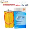 فیلتر روغن ویچای 611600070119 - ماه صنعت انرژی