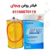 فیلتر روغن ویچای 611600070119 - ماه صنعت انرژی