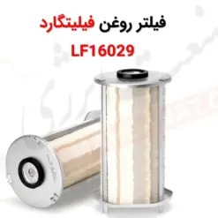 فیلتر روغن فیلیتگارد LF16029 - ماه صنعت انرژی