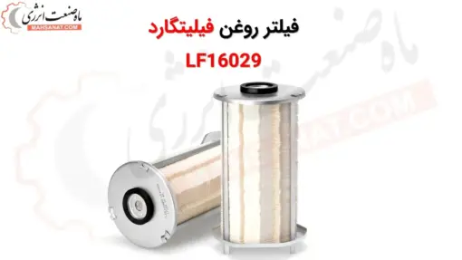 فیلتر روغن فیلیتگارد LF16029 - ماه صنعت انرژی