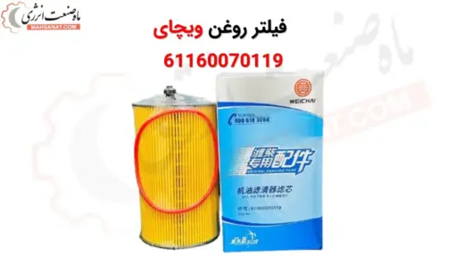 فیلتر روغن ویچای 611600070119 - ماه صنعت انرژی