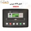 کنترلر ATS دیپسی DSE334 - ماه صنعت انرژی