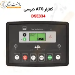 کنترلر ATS دیپسی DSE334 - ماه صنعت انرژی