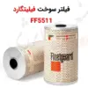 فیلتر سوخت فیلیتگارد FF5511 - ماه صنعت انرژی