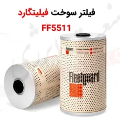 فیلتر سوخت فیلیتگارد FF5511 - ماه صنعت انرژی