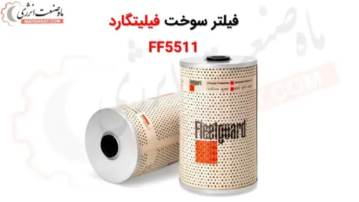 فیلتر سوخت فیلیتگارد FF5511 - ماه صنعت انرژی