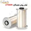 فیلتر روغن فیلیتگارد LF16029 - ماه صنعت انرژی