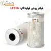 فیلتر روغن فیلیتگارد LF516 - ماه صنعت انرژی