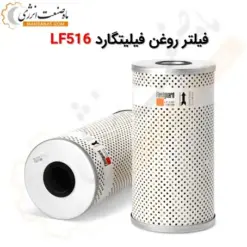 فیلتر روغن فیلیتگارد LF516 - ماه صنعت انرژی