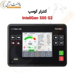 کنترلر کومپ InteliGen 500 G2 - ماه صنعت انرژی