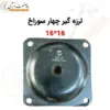 لرزه گیر چهار سوراخ گالوانیزه 16*16 - ماه صنعت انرژی