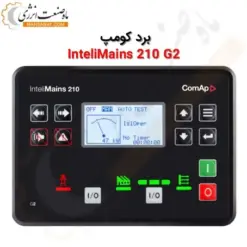 برد کنترل کومپ InteliMains‌ 210 G2 - ماه صنعت انرژی