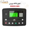 کنترلر ATS دیپسی DSE335 MKII - ماه صنعت انرژی