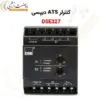 کنترلر ATS دیپسی DSE327 - ماه صنعت انرژی