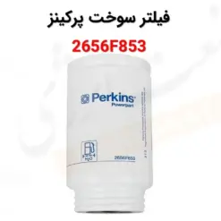 فیلتر سوخت پرکینز 2656F853 - ماه صنعت انرژی