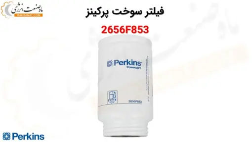 فیلتر سوخت پرکینز 2656F853 - ماه صنعت انرژی