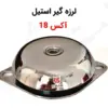 لرزه گیر استیل لاستیکی آکس 18 - ماه صنعت انرژی