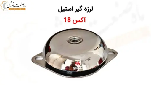 لرزه گیر استیل لاستیکی آکس 18 - ماه صنعت انرژی