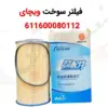 فیلتر سوخت ویچای 611600080112 - ماه صنعت انرژی